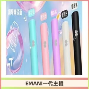 EMANI依馬尼一代主機EMANI電子煙主機通用一代煙彈
