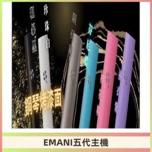 EMANI依馬尼五代主機 鋼琴烤漆款|兩檔切換通用五代六代煙彈