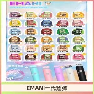 EMANI依馬尼一代煙彈通用一代主機30種風味霧化煙彈任選