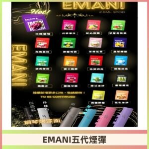 EMANI五代煙彈|EMANI依馬尼五代霧化電子煙#台灣現貨#