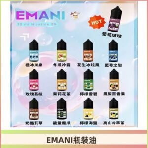 EMANI依馬尼瓶裝油電子煙油30ML