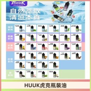 MEHA魅嗨HUUK虎克煙油|多種不同系列瓶裝油選擇