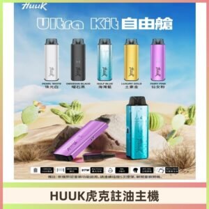 MEHA魅嗨HUUK虎克注油主機套裝|27W註油主機|1350mAh大電量