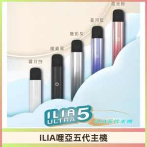 ILIA ULTRA五代主機|哩亞電子煙霧化煙桿 兼容悅刻5-6代煙彈