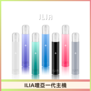 ILIA哩亞主機 ILIA電子煙主機 通配1代煙彈 #貨到付款#