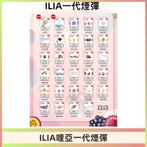 ILIA哩亞 一代替換式ilia煙彈發光霧化彈#台灣現貨#