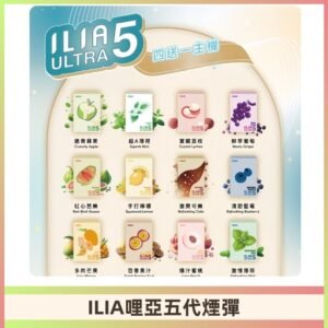 ILIA Ultra 哩亞五代煙彈|替換式霧化電子煙 通用RELX4-5-6代主機