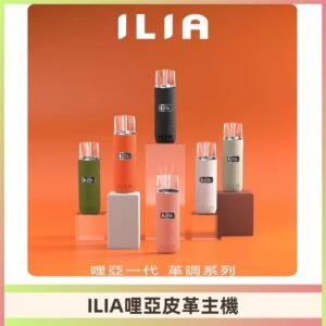 ILIA布紋主機|哩亞革調系列霧化皮革煙桿 通用台灣各款一代煙彈