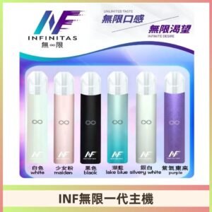 INF無限主機|一代高光鏡面霧化煙桿|通用一代煙彈#限時特惠#