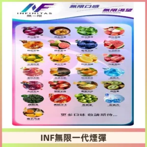 INF煙彈 無限系列透明電子菸彈 通用一代主機#26種口味#