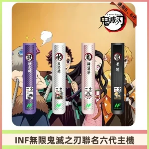 INF無限六代鬼滅之刃電子煙主機｜鬼滅之刃聯名限定款