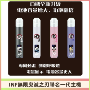 INF鬼滅之刃聯名款主機|無限通用一代霧化桿#現貨速發#