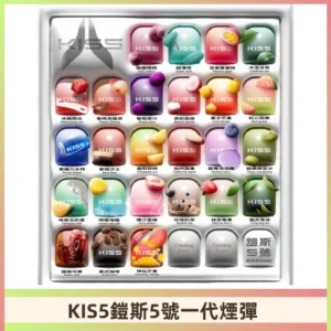 KIS5煙彈 KISS鎧斯5號一代菸彈|兼容一代主機#台灣現貨#