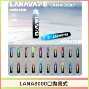 Lanavape8000口拋棄式電子煙 LANA ZOLT系列一次性|可充電