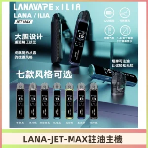LANAVAPE註油設備 LANA JET MAX 側注油式主機套裝|智能顯示屏