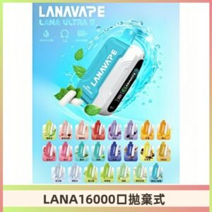 LANA Ultra II 磁吸16000口一次性電子煙 磁吸換彈主機＋口味