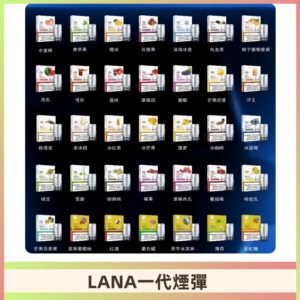 Lana煙彈 LANAVAPE一代霧化電子煙 兼容台灣各式一代主機