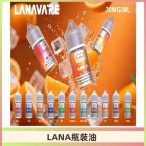 LANA拉娜30ml瓶裝煙油|30MG冰感強勁 清涼口感升級