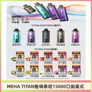 MEHA魅嗨 TITAN泰坦15000口拋棄式換彈主機|買四送一主機