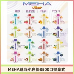 魅嗨MEHA VBar小白條一次性|8500口 拋棄式電子煙