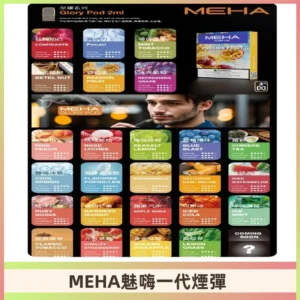 MEHA魅嗨一代煙彈|兼容通用ILIA KIS5 LANA 等一代主機