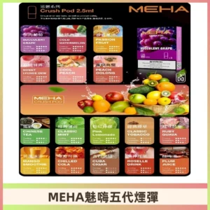 MEHA魅嗨五代煙彈|魅嗨迷戀系列五代霧化電子煙#台灣現貨#