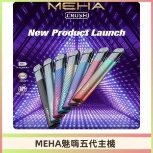 魅嗨MEHA五代主機 星耀幻影款|三檔切換通用五代六代煙彈