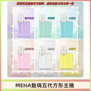 MEHA魅嗨五代方形主機 充電式換彈迷你方形霧化煙桿#限時特惠#