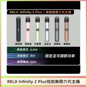 Relx悅刻六代主機 RELX Infinity 2 Plus宙斯6代霧化煙桿
