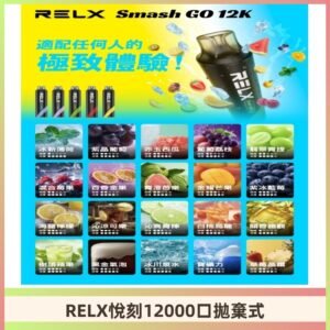 RELX12000口拋棄式 RELX Smash Go 12K一次性悅刻電子煙