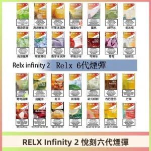 Relx煙彈 Infinity 2系列悅刻煙彈|兼容RELX五代幻影 六代宙斯主機