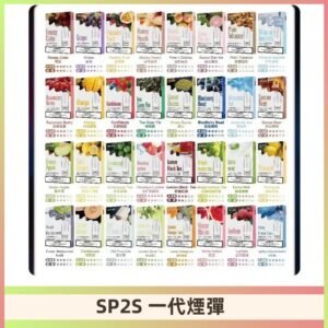 SP2S一代煙彈 思博瑞替換式菸彈 SP2原裝正品#官方直供#