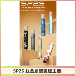 SP2s鈦金屬聖誕版一代主機 思博瑞鈦金屬升級版充電式煙桿