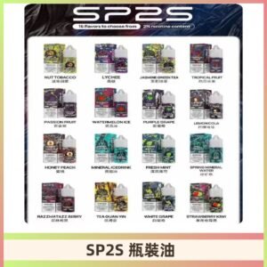 SP2S煙油|思博瑞瓶裝註入式煙油 小煙尼古丁鹽煙油30ML/20MG