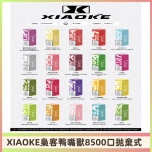 xiaoke梟客8500口拋棄式電子煙｜口紅款 高顏值設計・大容量續航
