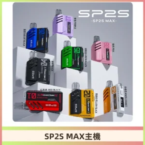 Sp2s Max充電式主機 思博睿方塊霧化煙桿|適配SP2s Max煙彈