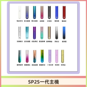 SP2S主機 替換式煙桿 思博瑞一代霧化電子煙#免運服務#