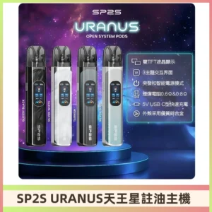 SP2S注油式電子煙主機|URANUS天王星系列 多檔調節主機套裝