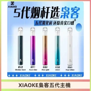 梟客五代主機XIAOKE可發光式電子煙霧化煙桿|兼容五代 六代煙彈
