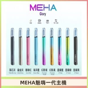 魅嗨MEHA一代主機 升級版星耀款可變檔通用霧化桿|三檔切換